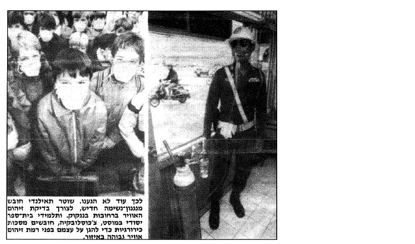 לכך עוד לא הגענו.שוטר תאילנדי חובש מנגנון נשימה חדיש, לצורך בדיקת זיהום האוויר ברחובות בנגקוק. ותלמידי בית ספר יסודי במוסט, צ'כוסלובקיה, חובשים מסיכות כירורגיות כדי להגם על עצמם בפני רמת זיהום אוויר גבוהה באיזור.